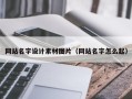 温州网站名字设计素材图片（网站名字怎么起）